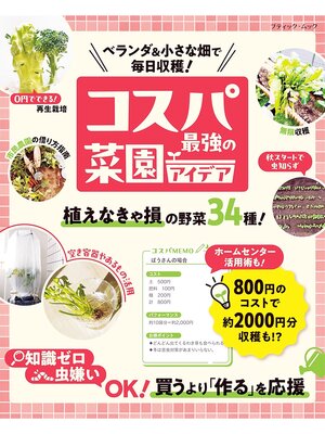 cover image of コスパ最強の菜園アイデア